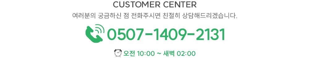 고객센터 : 0507-1409-2131